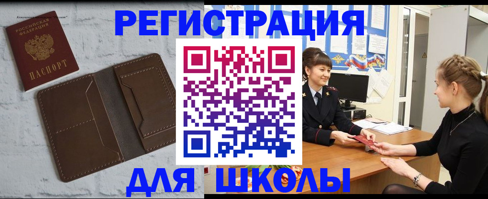 временная регистрация для школы в Медногорске